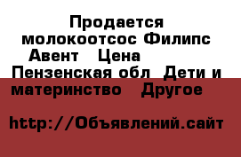 Продается молокоотсос Филипс Авент › Цена ­ 2 150 - Пензенская обл. Дети и материнство » Другое   